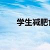 學生減肥食譜 女生（學生減肥食譜）