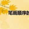 筆畫順序的正確寫法教程（筆畫順序）