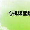心機(jī)婊套路男人（心機(jī)婊的感情套路）