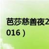 芭莎慈善夜2016全程回顧黃渤（芭莎慈善夜2016）