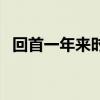 回首一年來時路（回首一年的路感慨的話）