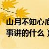 山月不知心底事講的什么內(nèi)容（山月不知心底事講的什么）