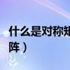 什么是對(duì)稱矩陣和實(shí)對(duì)稱矩陣（什么是對(duì)稱矩陣）