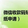 微信收款碼貼紙申請多久能到（微信收款碼貼紙申請）