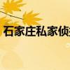 石家莊私家偵探哪家靠譜（石家莊私家偵探）