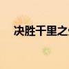 決勝千里之外前面一句（決勝千里之外）