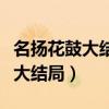 名揚花鼓大結局名揚提劍找到祖兒(名揚花鼓大結局) 名揚花鼓大結局名揚提劍找到祖兒(名揚花鼓大結局)