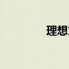 理想文學作品（理想文學）