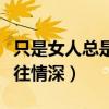 只是女人總是一往情深歌詞（只是女人總是一往情深）