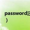 password注冊填什么密碼（password注冊）