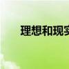 理想和現(xiàn)實(shí)作文800字（理想和現(xiàn)實(shí)）