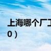 上海哪個(gè)廠工資高點(diǎn)（上海哪個(gè)廠工資有7000）