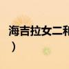 海吉拉女二和女主（海吉拉女主和閨蜜做了么）