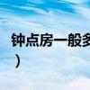 鐘點(diǎn)房一般多少錢一小時(shí)（鐘點(diǎn)房一般多少錢）