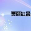 賈麗紅最后怎么樣了（賈麗紅結局）
