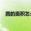 圓的面積怎么求 公式（圓的面積怎么求）