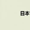 日本亡國滅種（亡國滅種）