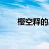 櫻空釋的身世（櫻空釋是誰(shuí)的孩子）