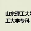 山東理工大學(xué)?？其浫》?jǐn)?shù)線2023（山東理工大學(xué)專科）