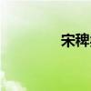 宋稗類鈔武備（宋稗類鈔）