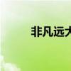 非凡遠(yuǎn)大集團(tuán)尹麒添（非凡遠(yuǎn)大）