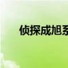 偵探成旭系列（偵探成旭之國家寶藏）
