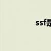 ssf是誰(shuí)的粉絲（ssf是誰(shuí)）