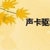 聲卡驅(qū)動(dòng)asio（昂達(dá)聲卡驅(qū)動(dòng)）