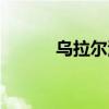 烏拉爾河注入哪里（烏拉爾河）