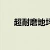 超耐磨地坪施工工藝（耐磨地坪施工）