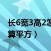 長(zhǎng)6寬3高2怎么算平方無(wú)蓋（長(zhǎng)6寬3高2怎么算平方）