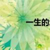 一生的承諾圖片(一生的承諾) 一生的承諾圖片(一生的承諾)