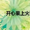 開心果上火嗎還是下火（開心果上火嗎）