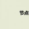 節(jié)點電流定律(電流定律) 節(jié)點電流定律(電流定律)