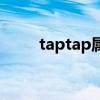 taptap屬于（taptap是騰訊的嗎）
