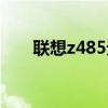 聯(lián)想z485無(wú)線開關(guān)在哪（聯(lián)想z485）