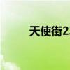 天使街23號(hào)的最終結(jié)局（天使街）