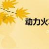 動(dòng)力火車專訪（動(dòng)力火車資料）