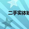 二手實(shí)體娃娃能買嗎（二手實(shí)體娃娃）