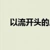 以流開頭的成語大全（以流開頭的成語）