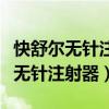 快舒爾無針注射器可以打哪些胰島素（快舒爾無針注射器）