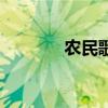 農(nóng)民歌手劉大成（農(nóng)民歌手）