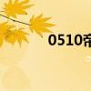 0510帝王綠數(shù)字熒光（0510）