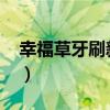幸福草牙刷新品發(fā)布會(huì)2023年（幸福草牙刷）