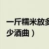 一斤糯米放多少酒曲制酒釀好（一斤糯米放多少酒曲）