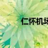仁懷機(jī)場買茅臺(tái)攻略（仁懷機(jī)場）