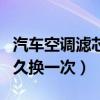 汽車空調(diào)濾芯多久換一次?。ㄆ嚳照{(diào)濾芯多久換一次）