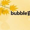 bubble官方最新版下載（bubble）