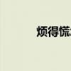 煩得慌怎么辦（煩死了怎么辦）