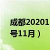 成都202011月限號(hào)（成都限號(hào)2021最新限號(hào)11月）